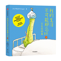 我的生活不可能那么坏2：减压必备，假期也疯狂！日系元气丧灵魂画手、超畅销脑洞漫画鼻祖Keigo回归新作！