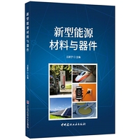 新型能源材料与器件