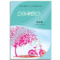 成长与养成——起跑线（四年级）（青岛市精品校（园）本课程系列丛书）引导全市中小学聚焦学生核心素养发展，深化课程建设与创新，为不同潜质的学生提供多样化、可选择的课程体系，促进学生的个性化发展。