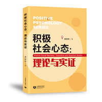 积极社会心态：理论与实证
