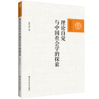理论自觉与中国社会学的探索（百家廊文丛）