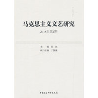 马克思主义文艺研究-（. 2018年第2期）