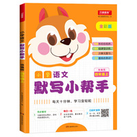 小学语文默写小帮手 四年级上 统编版 全彩版 同步教材 每日一练 默写练习册 扫码听课文重点词语 108所名校名师 90组课堂训练 17次单元复习 33套综合测试