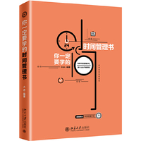 你一定要学的时间管理书