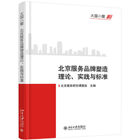 大国小窗：北京服务品牌塑造理论、实践与标准