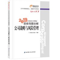 东奥注册会计师2019 2019年注册会计师考试思维导图全解注会CPA 轻松过关5 公司战略与风险管理 轻五