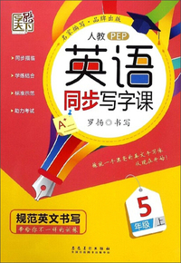 英语同步写字课（五年级上 人教PEP）
