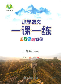 小学语文一课一练同步规范字帖（一年级上册）