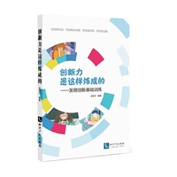 创新力是这样炼成的——发明创新基础训练
