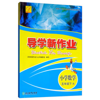 导学新作业 小学数学（五年级下 套装共2册）