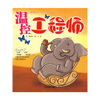 动物天才亲子系列-温控工程师(动物天才亲子系列)