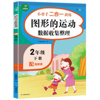 二年级下册小帮手二合一训练 图形的运动+数据收集整理 彩绘版 同步人教版数学教材 配视频课