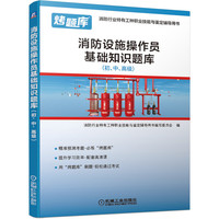 消防设施操作员基础知识题库（初、中、高级）