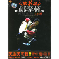 民族民间舞B级青年组 剧目 第八届[桃李杯]舞蹈比赛3VCD(VCD)