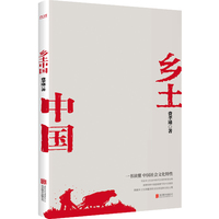 乡土中国(社会学泰斗费孝通经典代表作!一书读懂中国社会文化特性。)