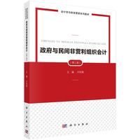 政府与民间非营利组织会计(第三版)
