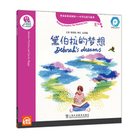 黑布林英语阅读—小学启思号系列：E级3，黛伯拉的梦想（一书一码）适合小学五、六年级