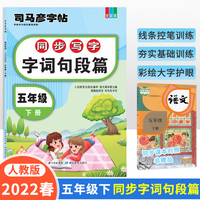 司马彦字帖 2022新版五年级下册语文同步专项训练字词句段篇描红写字本小学五年级课本生字注音拼读近义词反义词练习册语文楷书天天练