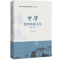 中华优秀传统文化(第二版)(新编21世纪高等职业教育精品教材·通识课系列)