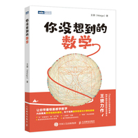 你没想到的数学