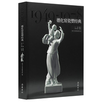 德化窑瓷塑经典（1949—1978）