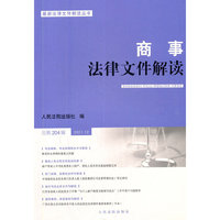 商事法律文件解读（2021年第12辑，总第204辑）