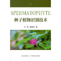 种子植物识别技术
