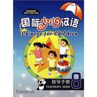 国际少儿汉语(指导手册8汉英双语版)(Chinese for Children)