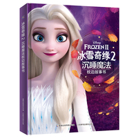 冰雪奇缘2沉睡魔法枕边故事书，迪士尼经典动画
