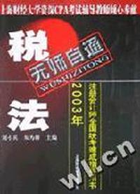 无师自通2003年注册会计师全国统考速成指导用书:税法