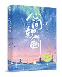 心间软刺