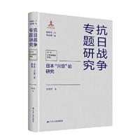日本“兴亚”论研究（抗日战争专题研究）