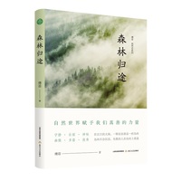 森林归途（傅菲“自然志”系列）