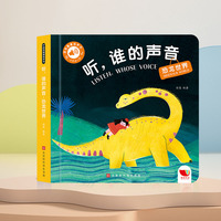触摸有声书 听，谁的声音  恐龙世界  0-2岁婴幼儿宝宝触摸认知发声书【新版】