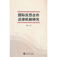 国际反恐合作法律机制研究