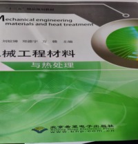 机械工程材料与热处理