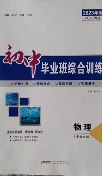 初中毕业班综合训练.物理
