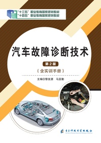 汽车故障诊断技术(第2版)不含实训手册