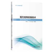 现代结构实验技术