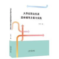 大学生职业生涯团体辅导方案与实践