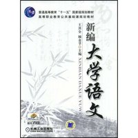 新编大学语文(普通高等教育“十一五”国家级规划教材.高等职业教育公共基础课规划教材)