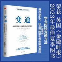 变通：灵活解决棘手和复杂问题的黑客思维