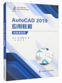 AutoCAD2019应用教程
