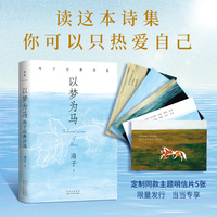 以梦为马：海子经典诗选（纪念海子诞辰60周年典藏版！撒贝宁、毛不易、余秀华推荐）