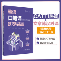 韩语口笔译技巧与实践(适用CATTI考试）