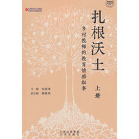 扎根沃土-乡村教师的教育情感叙事 上册
