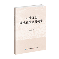 小学语文语境教学运用研究