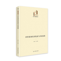村社集体经济发展与共同富裕  光明社科文库·经济与管理  乡村振兴  经济研究