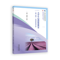 大学生心理健康教育(第三版)(不配素质拓展手册)