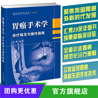 胃癌手术学：诊疗规范与操作指南